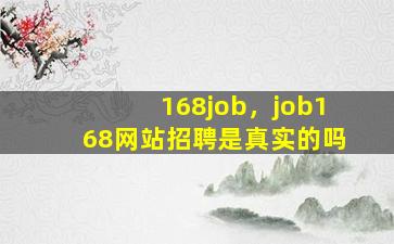 168job，job168网站招聘是真实的吗