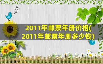 2011年邮票年册价格(2011年邮票年册*)