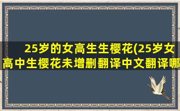 25岁的女高生生樱花(25岁女高中生樱花未增删翻译中文翻译哪集有车)