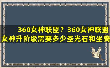 360女神联盟？360女神联盟女神升阶级需要多少圣光石和坐骑需要多少祝福石