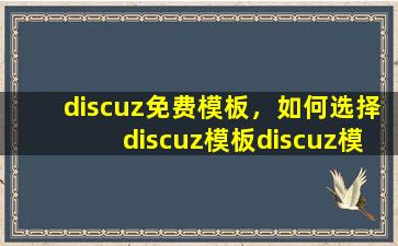 discuz免费模板，如何选择discuz模板discuz模板怎么使用