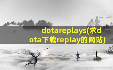 dotareplays(求dota下载replay的网站)