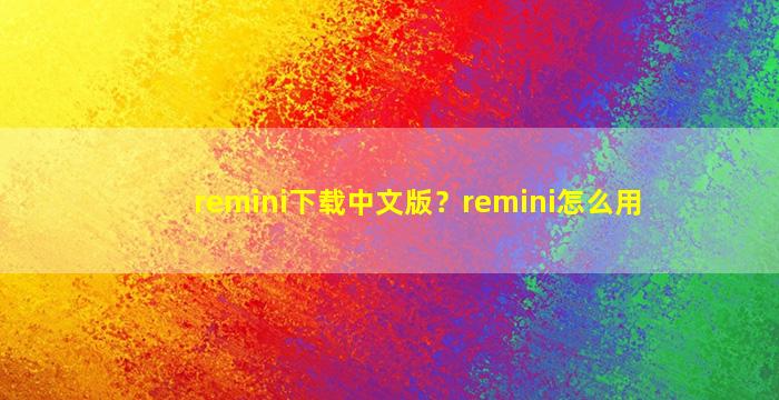 remini下载中文版？remini怎么用