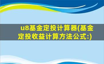 u8基金定投计算器(基金定投收益计算方法公式：)插图