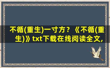 不循(重生)一寸方？《不循(重生)》txt下载在线阅读全文,求百度网盘云资源