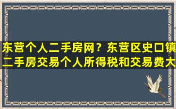 东营个人二手房网？东营区史口镇二手房交易个人所得税和交易费大约多少插图