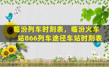 临汾列车时刻表，临汾火车站866列车途径车站时刻表