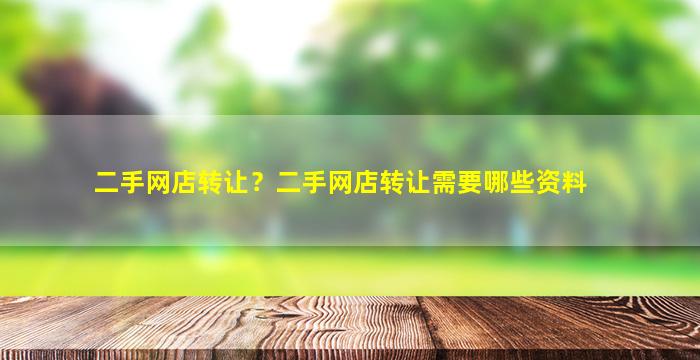 二手网店转让？二手网店转让需要哪些资料插图