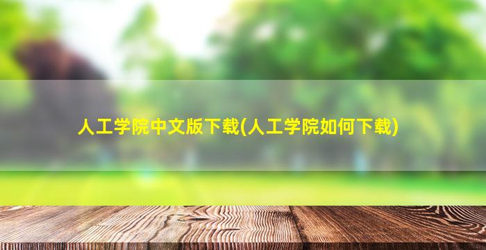 人工学院中文版下载(人工学院如何下载)插图