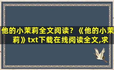 他的小茉莉全文阅读？《他的小茉莉》txt下载在线阅读全文,求百度网盘云资源插图