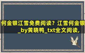 何金银江雪免费阅读？江雪何金银_by黄晓鸭_txt全文阅读,百度网盘免费下载