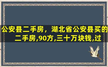 *县二手房，湖北省*县买的二手房,90方,三十万块钱,过户要*