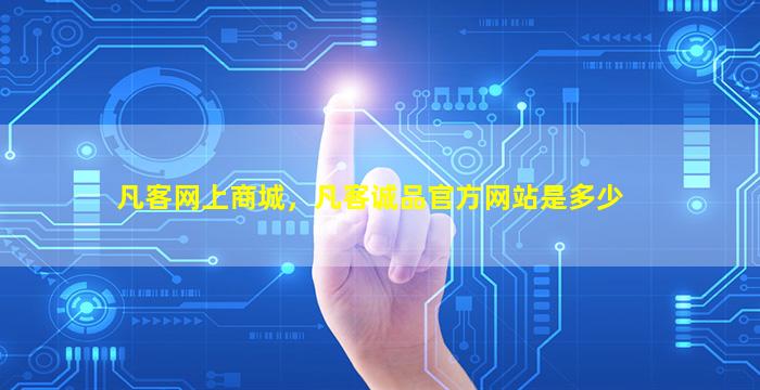 凡客网上商城，凡客诚品官方网站是多少