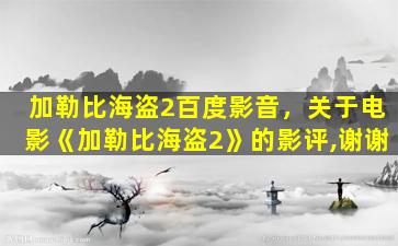 加勒比海盗2百度影音，关于电影《加勒比海盗2》的影评,谢谢