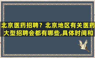 北京医*招聘？北京地区有关医*大型招聘会都有哪些,具体时间和地点