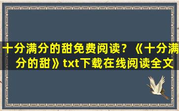 十分满分的甜免费阅读？《十分满分的甜》txt下载在线阅读全文,求百度网盘云资源插图