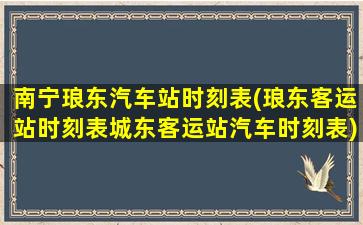 南宁琅东汽车站时刻表(琅东客运站时刻表城东客运站汽车时刻表)