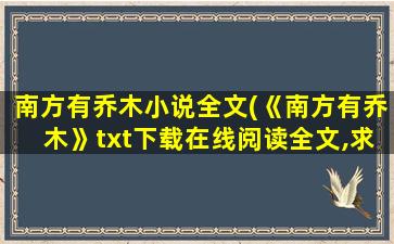 南方有乔木小说全文(《南方有乔木》txt下载在线阅读全文,求百度网盘云资源)插图