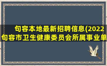 句容本地最新招聘信息(2022句容市卫生健康委员会所属事业单位公开招聘工作人员公告)