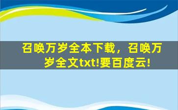 召唤万岁全本下载，召唤万岁全文txt!要百度云!