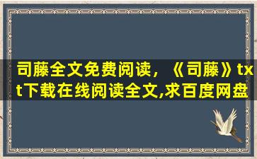 司藤全文免费阅读，《司藤》txt下载在线阅读全文,求百度网盘云资源