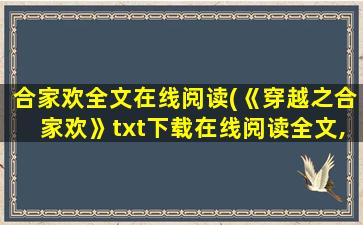 合家欢全文在线阅读(《穿越之合家欢》txt下载在线阅读全文,求百度网盘云资源)