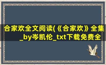 合家欢全文阅读(《合家欢》全集_by岑凯伦_txt下载免费全文阅读)