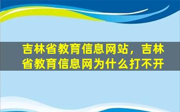 吉林省教育信息网站，吉林省教育信息网为什么打不开插图