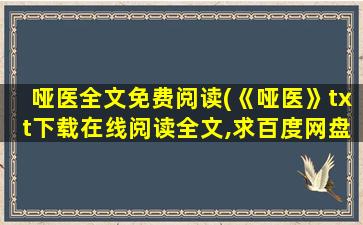 哑医全文免费阅读(《哑医》txt下载在线阅读全文,求百度网盘云资源)