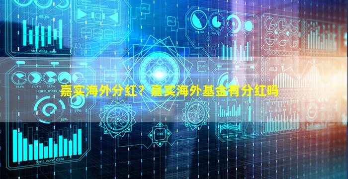 嘉实海外分红？嘉实海外基金有分红吗