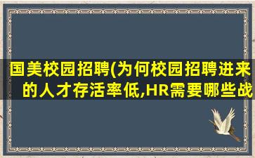 国美校园招聘(为何校园招聘进来的人才存活率低,HR需要哪些战略)插图