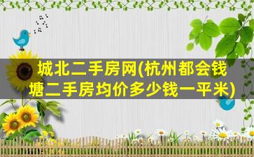 城北二手房网(杭州都会钱塘二手房均价*一平米)