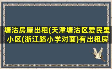 塘沽房屋出租(天津塘沽区爱民里小区(浙江路小学对面)有出租房吗)插图