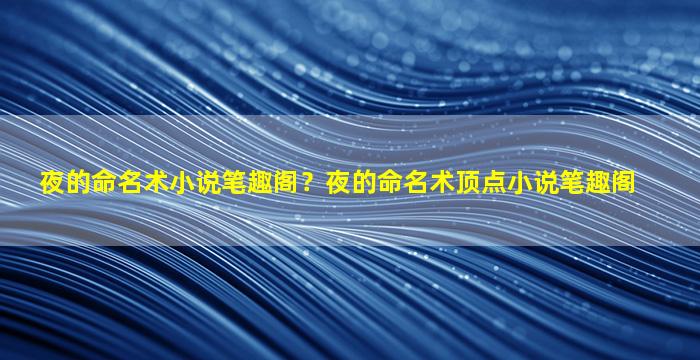 夜的命名术小说笔趣阁？夜的命名术顶点小说笔趣阁