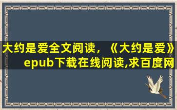 大约是爱全文阅读，《大约是爱》epub下载在线阅读,求百度网盘云资源