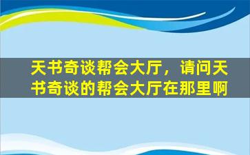 天书奇谈帮会大厅，请问天书奇谈的帮会大厅在那里啊插图