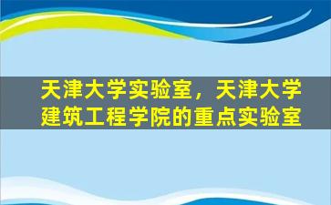 天津大学实验室，天津大学建筑工程学院的重点实验室