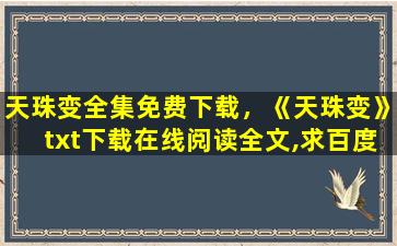 天珠变全集免费下载，《天珠变》txt下载在线阅读全文,求百度网盘云资源