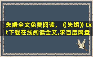 失婚全文免费阅读，《失婚》txt下载在线阅读全文,求百度网盘云资源