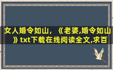 女人婚令如山，《老婆,婚令如山》txt下载在线阅读全文,求百度网盘云资源