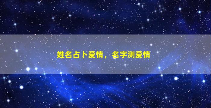 姓名占卜爱情，名字测爱情