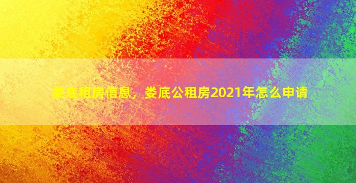 娄底租房信息，娄底公租房2021年怎么申请