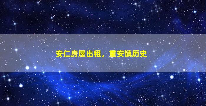 安仁房屋出租，重安镇历史