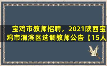 宝鸡市教师招聘，2021陕西宝鸡市渭滨区选*师公告【15人】