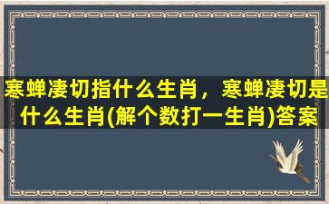 寒蝉凄切指什么生肖，寒蝉凄切是什么生肖(解个数打一生肖)答案曝出