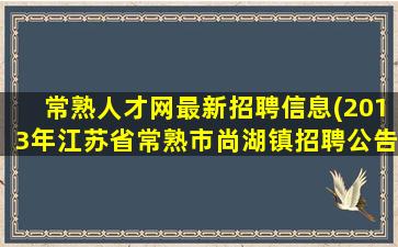 常熟人才网最新招聘信息(2013年江苏省常熟市尚湖镇招聘公告)