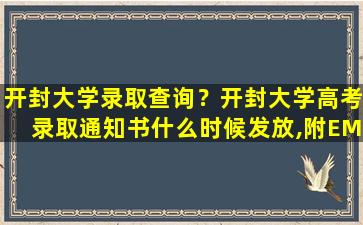 开封大学录取查询？开封大学高考录取通知书什么时候发放,附EMS快递查询方法