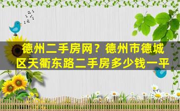 德州二手房网？德州市德城区天衢东路二手房*一平