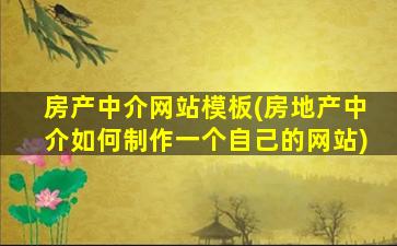 房产中介网站模板(房地产中介如何制作一个自己的网站)