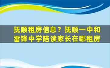 抚顺租房信息？抚顺一中和雷锋中学陪读家长在哪租房插图